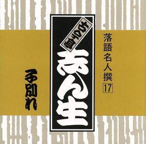 落語名人撰１７古今亭志ん生　子別れ／古今亭志ん生［五代目］_画像1