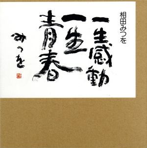 一生感動　一生青春／相田みつを(著者)_画像1