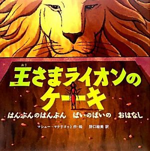 王さまライオンのケーキ はんぶんのはんぶん　ばいのばいの　おはなし／マシューマケリゴット【作・絵】，野口絵美【訳】_画像1