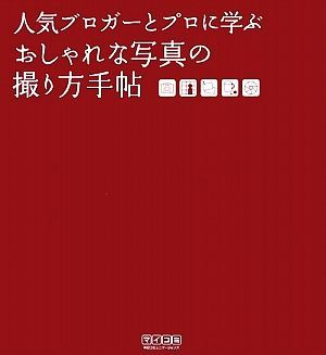 人気ブロガーとプロに学ぶおしゃれな写真の撮り方手帖／ＭＯＳＨ　ｂｏｏｋｓ【編著】_画像1