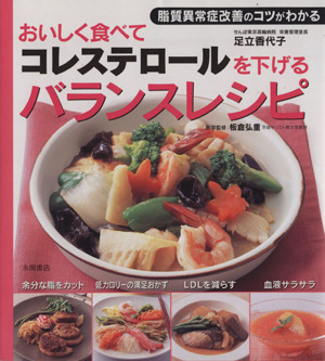 おいしく食べてコレステロールを下げるバランスレシピ／足立香代子(著者),板倉弘重(著者)_画像1