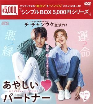 あやしいパートナー　～Ｄｅｓｔｉｎｙ　Ｌｏｖｅｒｓ～　ＤＶＤ－ＢＯＸ２／チ・チャンウク,ナム・ジヒョン,チェ・テジュン_画像1