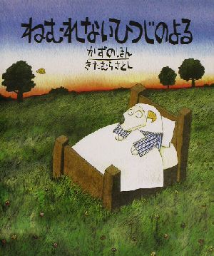 ねむれないひつじのよる　かずのほん かずのほん 世界の絵本コレクション／きたむらさとし(その他)_画像1