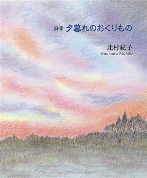 詩集　夕暮れのおくりもの／北村紀子(著者)_画像1