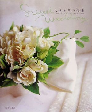 shi вместе букет Sweet Wedding|mami цветок дизайн ( автор ), Kawasaki . futoshi ( прочее )
