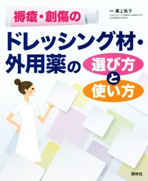 褥瘡・創傷のドレッシング材・外用薬の選び方と使い方／溝上祐子(著者)_画像1