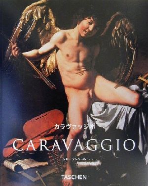カラヴァッジオ １５７１－１６１０ ニュー・ベーシック・アート・シリーズ／ジル・ランベール(著者)_画像1