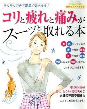 コリと疲れと痛みがスーッと取れる本／健康・家庭医学_画像1