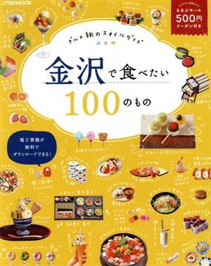 金沢で食べたい１００のもの グルメ旅のスタイルガイド ＪＴＢのムック／ＪＴＢパブリッシング(編者)の画像1