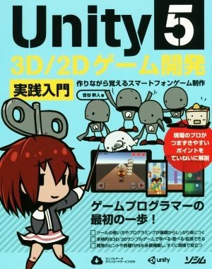 Ｕｎｉｔｙ５　３Ｄ／２Ｄゲーム開発　実践入門 作りながら覚えるスマートフォンゲーム制作／吉谷幹人(著者)_画像1