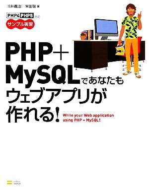 ＰＨＰ＋ＭｙＳＱＬであなたもウェブアプリが作れる！／川井義治，米田聡【著】_画像1