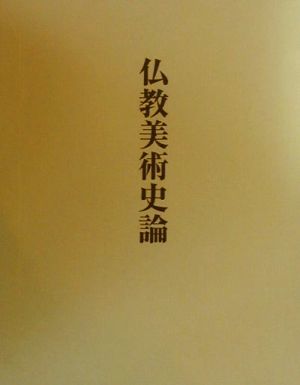 仏教美術史論／百橋明穂【著】