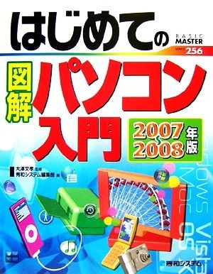 はじめての図解パソコン入門(２００７‐２００８年版) ＢＡＳＩＣ　ＭＡＳＴＥＲ／大澤文孝【監修】，秀和システム編集部【編】_画像1