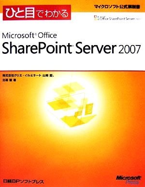 ひと目でわかるＭｉｃｒｏｓｏｆｔ　Ｏｆｆｉｃｅ　ＳｈａｒｅＰｏｉｎｔ　Ｓｅｒｖｅｒ　２００７ マイクロソフト公式解説書／山崎愛，北_画像1