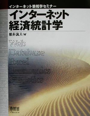 インターネット経済統計学 インターネット情報学セミナー／細井真人(著者)_画像1