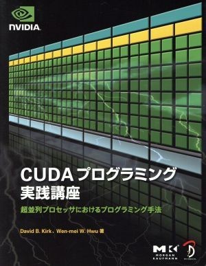 ＣＵＤＡプログラミング実践講座　超並列プロセッサにおけるプロ／デーヴィド・Ｂ．カーク(著者),ウェン・メイ・Ｗ．フー(著者)_画像1