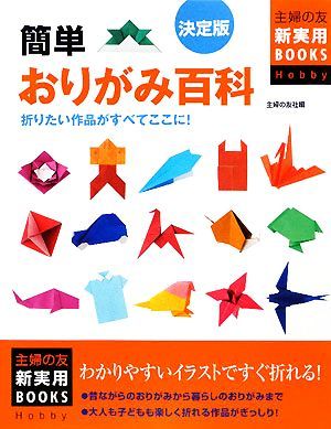 決定版　簡単おりがみ百科 折りたい作品がすべてここに！ 主婦の友新実用ＢＯＯＫＳ／主婦の友社【編】_画像1