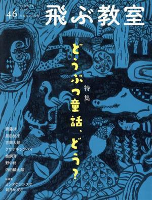 飛ぶ教室 児童文学の冒険(４６ ２０１６ＳＵＭＭＥＲ) 特集 どうぶつ