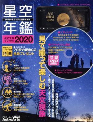 星空年鑑(２０２０) ＡＳＴＲＯＧＵＩＤＥ アスキームック／アストロアーツ(編者)_画像1