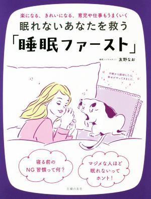 眠れないあなたを救う「睡眠ファースト」 不眠から脱却したら、幸せがやってきました。／友野なお(著者)_画像1