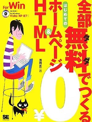 全部無料でつくるはじめてのホームページ＆ＨＴＭＬ　ｆｏｒ　Ｗｉｎｄｏｗｓ　Ｖｉｓｔａ／ＸＰ　ＩＥ７対応／浅岡省一【著】_画像1