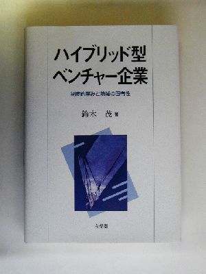 ハイブリッド型ベンチャー企業 制度的厚みと地域の固有性 松山大学研究叢書第３９巻／鈴木茂(著者)_画像1