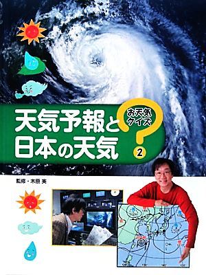 天気予報と日本の天気 お天気クイズ２／木原実【監修】_画像1