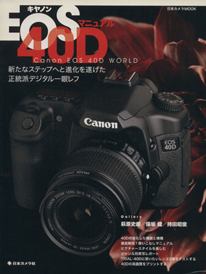 キャノン　ＥＯＳ４０Ｄマニュアル／日本カメラ社_画像1