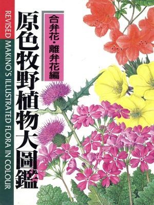 限​定​販​売​ 原色牧野植物大圖鑑 合弁花・離弁花編 改訂版／牧野