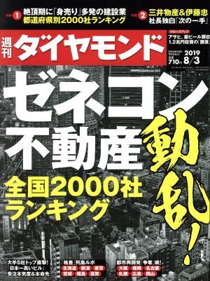 週刊　ダイヤモンド(２０１９　８／３) 週刊誌／ダイヤモンド社_画像1