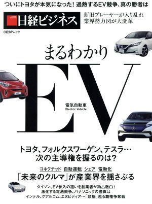 まるわかりＥＶ　電気自動車 ついにトヨタが本気になった！加熱するＥＶ競争、真の勝者は 日経ＢＰムック　日経ビジネス／日経ＢＰ社_画像1