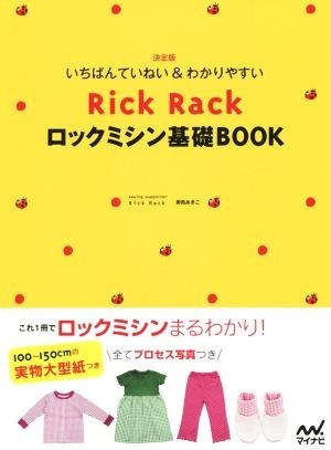 いちばんていねい＆わかりやすいＲｉｃｋＲａｃｋロックミシン基礎ＢＯＯＫ／ＲｉｃｋＲａｃｋ(著者)_画像1