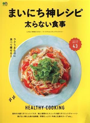 まいにち神レシピ太らない食事 エイムック４６８１／?出版社(編者)_画像1