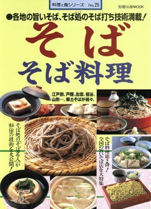 そば そば料理 旭屋出版ＭＯＯＫ料理と食シリーズＮｏ．２５／旭屋出版の画像1