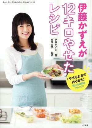 伊藤かずえが１２キロやせたレシピ 「やせるおかず　作りおき」続ける秘密はアレンジ！ Ｌａｄｙ　Ｂｉｒｄ小学館実用シリーズ／伊藤かずえ_画像1