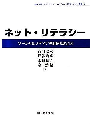 ネット・リテラシー ソーシャルメディア利用の規定因 法政大学イノベーション・マネジメント研究センター叢書／西川英彦，岸谷和広，水越康_画像1
