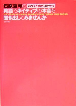 石原真弓の英語でネイティブの本音を聞き出してみませんか あいさつの後のキッカケづくり／石原真弓(著者)_画像1