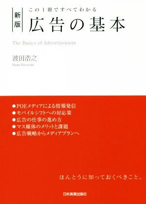 広告の基本　新版 この１冊ですべてわかる／波田浩之(著者)_画像1