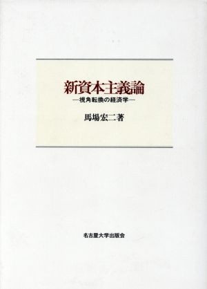 新資本主義論 視角転換の経済学／馬場宏二(著者)_画像1