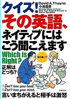 クイズ！その英語、ネイティブにはこう聞こえますＷｈｉｃｈ　ｉｓ　Ｒｉｇｈｔ？／デイビッド・Ａ．セイン，小池信孝【著】_画像1