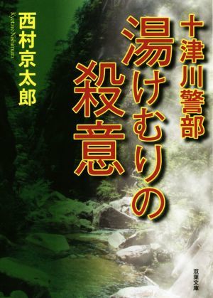 湯けむりの殺意 十津川警部 双葉文庫／西村京太郎(著者)_画像1