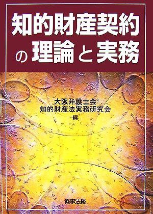 知的財産契約の理論と実務／大阪弁護士会知的財産法実務研究会【編】_画像1