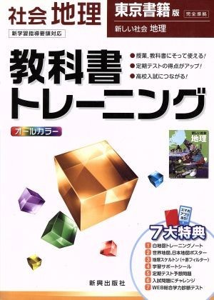 教科書トレーニング　東京書籍版　完全準拠　社会　地理　新学習指導要領対応 新しい社会　地理／新興出版社啓林館_画像1