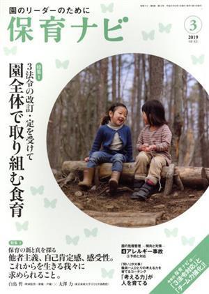 保育ナビ　園のリーダーのために(２０１９　３　第９巻第１２号) 特集　３法令の改訂・定を受けて園全体で取り組む食育／フレーベル館_画像1