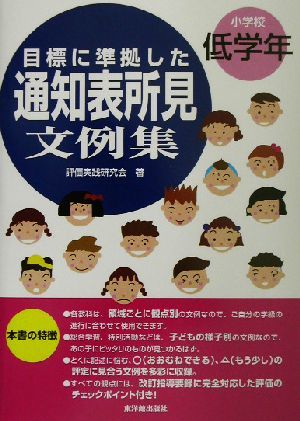 目標に準拠した通知表所見文例集　小学校低学年(小学校低学年)／評価実践研究会(著者)_画像1