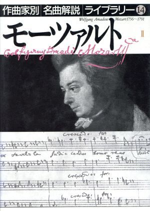 モーツァルト(２) 作曲家別名曲解説ライブラリー１４／音楽之友社(編者)の画像1