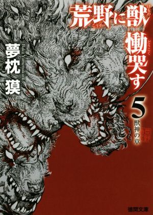 荒野に獣　慟哭す(５) 獣神の章 徳間文庫／夢枕獏(著者)_画像1