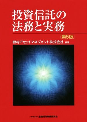 数量は多 投資信託の法務と実務 第５版／野村アセットマネジメント株式