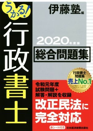 うかる！行政書士総合問題集(２０２０年度版)／伊藤塾(編者)_画像1