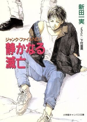 静かなる滅亡 ジャンク・ファイル　ＮＯ．１ キャンバス文庫／新田一実(著者)_画像1